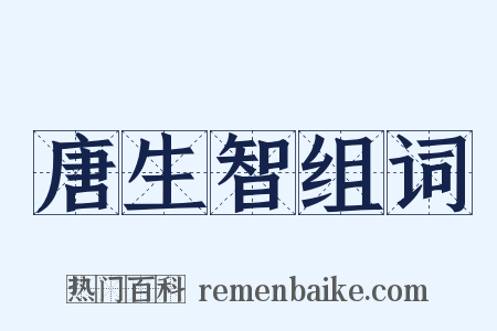 唐生智组词是什么意思的图片
